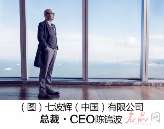 从荣誉出发 走向荣耀 —— 访七波辉(中国)有限公司总裁·CEO陈锦波