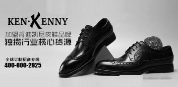 加盟肯迪凯尼皮鞋品牌，独揽行业核心货源