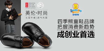 四季熊童鞋品牌把握消费新趋势 成创业首选