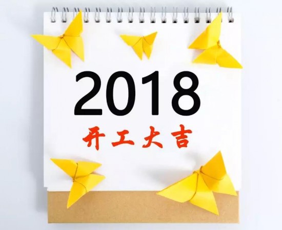 恭喜发财 2018开工大吉！安米莉祝大家2018财源广进，狗年旺旺旺！