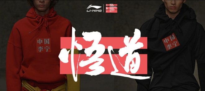 市值暴增近60亿、营收88亿 娱乐时尚帮了李宁？