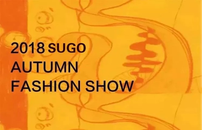 sugo速购女装2018秋装新品订货会即将来袭