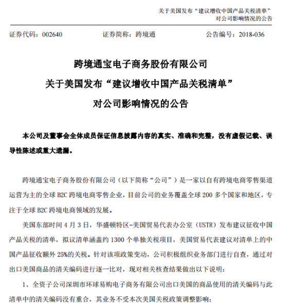 跨境通针对美国关税调整发布自查公告 称受其影响甚微