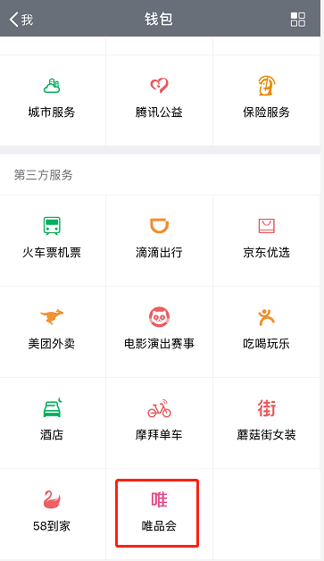 唯品会微信入口正式上线 以官方小程序为载体