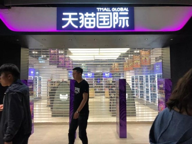 天猫国际首家跨境实体店今天开业 给行业哪些启示？