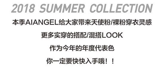 粉色女子图鉴 AIANGEL艾安琪2018夏季新品系列