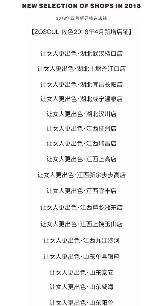佐色2018年4月新店开业集锦!!佐色让女人更出色!!