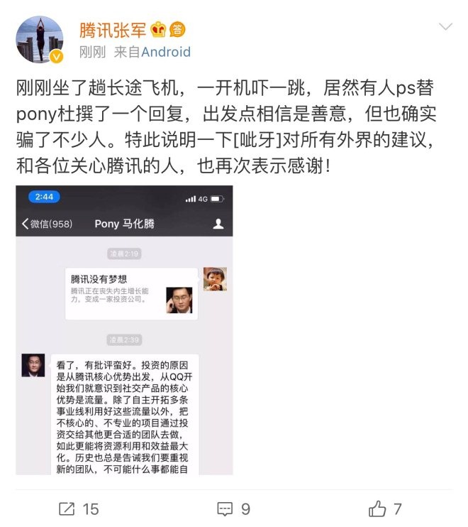 “腾讯没有梦想”刷屏了 马化腾:假截图 有人冒充我