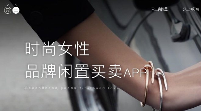 时尚二手电商平台“只二”获两轮千万美元融资