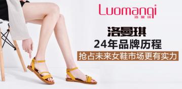 洛曼琪：24年品牌历程 抢占未来女鞋市场更有实力