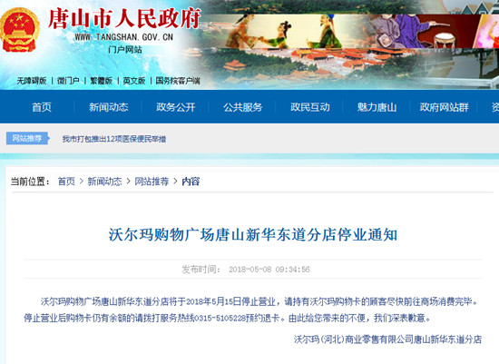 沃尔玛超市撤离唐山！唯一的万达<a  data-cke-saved-href='http://www.china-ef.com/mall/' href='http://www.china-ef.com/mall/'  style='text-decoration:underline;'  target='_blank'>广场</a>店将于5月15日停业
