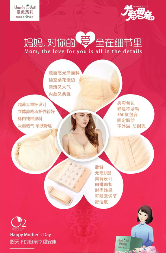 曼戴玛莉品牌内衣：妈妈 对你的爱全在细节里！
