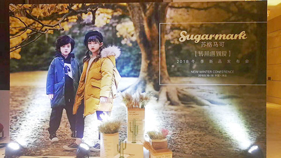 苏格马可童装2018年新品订货会暨招商会成功举办