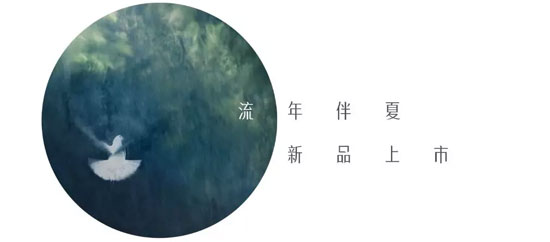 墨曲<a data-cke-saved-href='http://news.china-ef.com/list-83-1.html' href='http://news.china-ef.com/list-83-1.html' style='text-decoration:underline;' target='_blank'>品牌女装</a> 流年伴夏 18夏新品上市