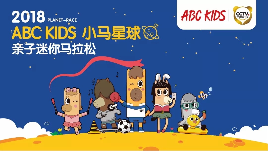 郑州欢乐开跑|去年火爆全国的「ABC KIDS小马星球」亲子跑回来啦~