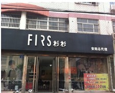 杉杉形象店