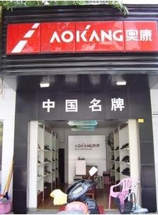奥康形象店