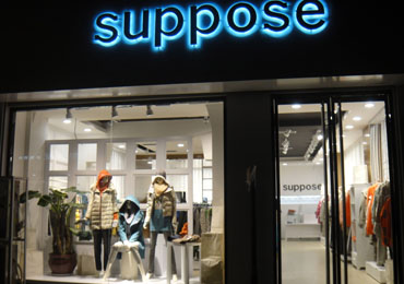 suppose可为终端形象