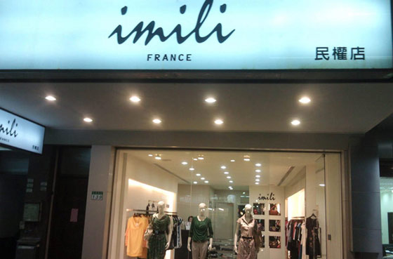 艺梦来IMILI店面展示