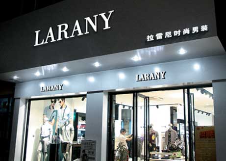 拉雷尼品牌男装店铺形象