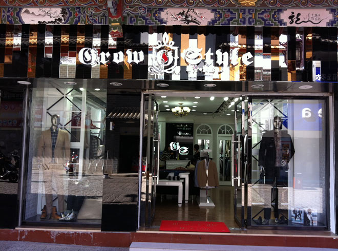 growstyle男装店