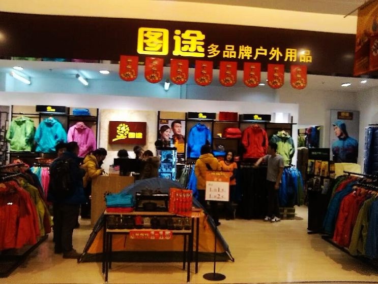 图途形象店