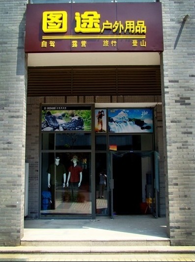 图途形象店