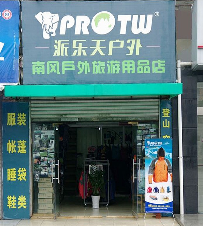 派乐天形象店