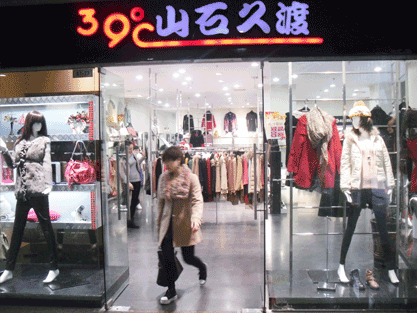 山石久渡终端形象