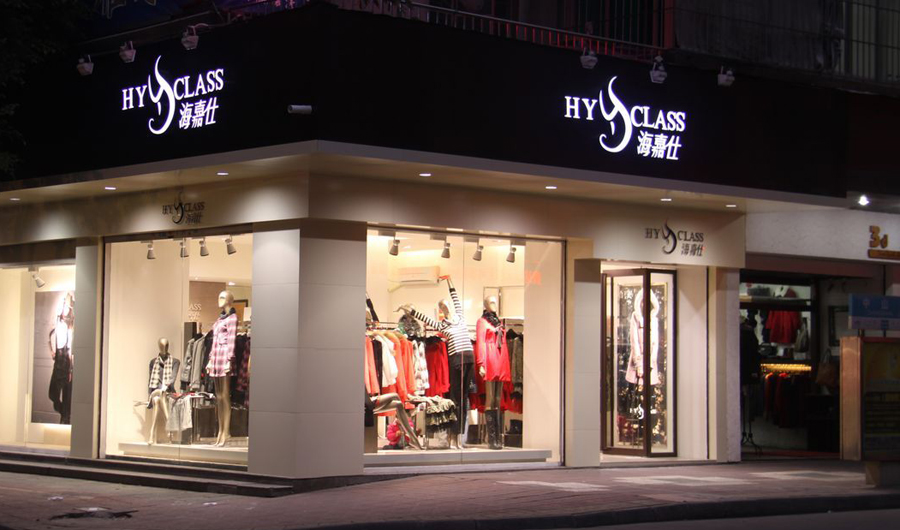 海嘉仕服饰形象店面