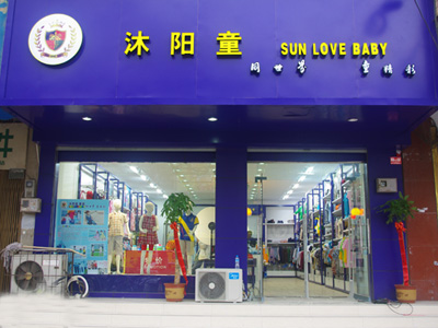 沐阳童形象店面