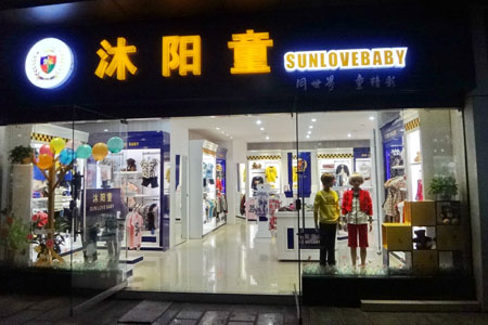 沐阳童形象店面
