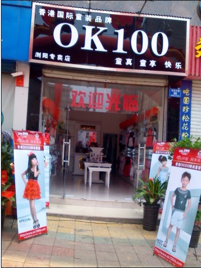 湖南浏阳OK100童装店