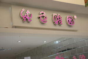 纯色雅园童装终端形象