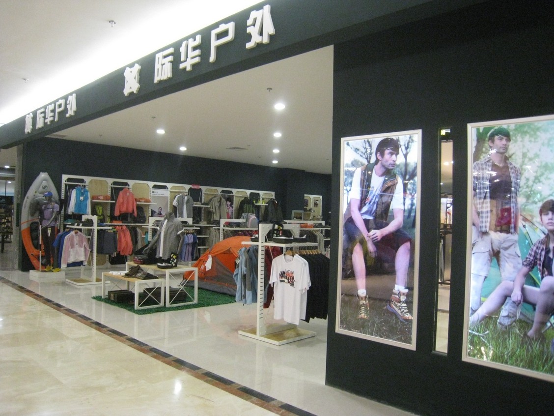 际华户外形象店