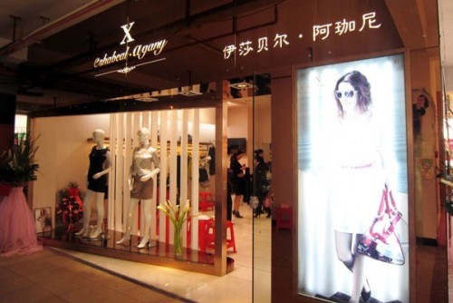 伊莎贝尔·阿珈尼女装店