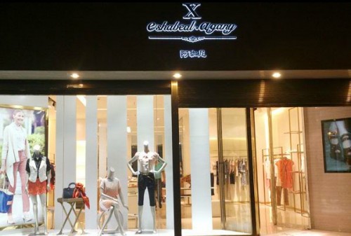 伊莎贝尔·阿珈尼女装店