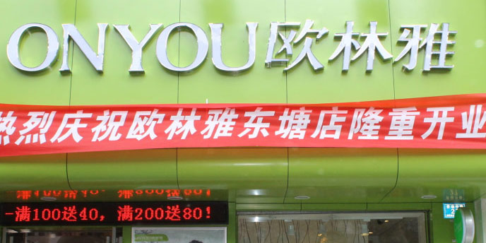 欧林雅店面展示