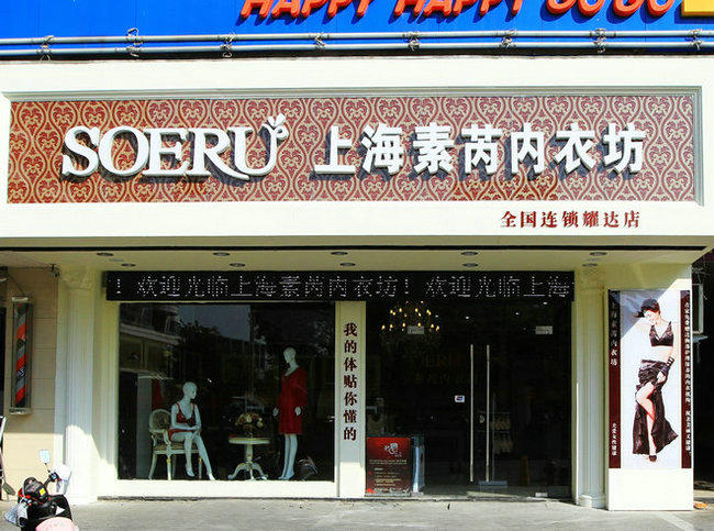 Soeru素芮内衣店铺图