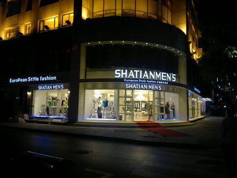 沙田苏州昆山店面展示