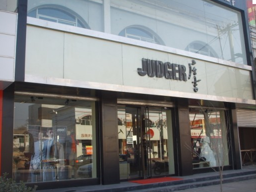 庄吉集团品牌加盟招商吴经理电话 13681618026