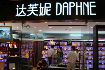 达芙妮最新店铺图