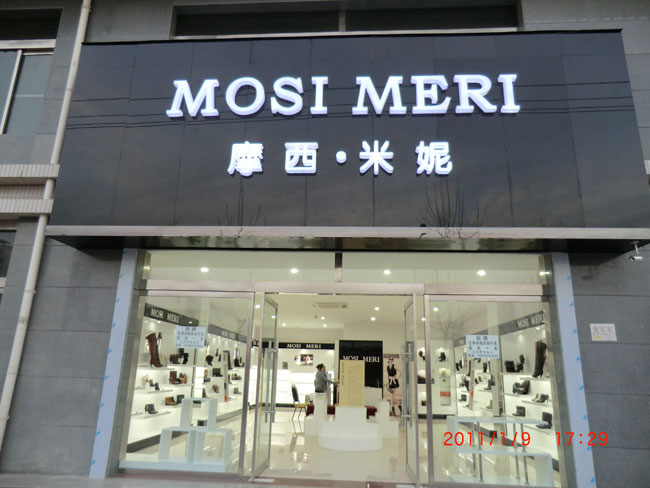 摩熙米昵形象终端