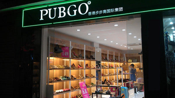 步步高鞋业店铺展示