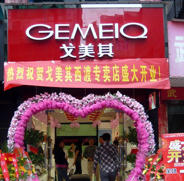 戈美其门店形象