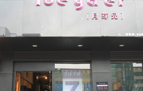 月芽儿店面形象
