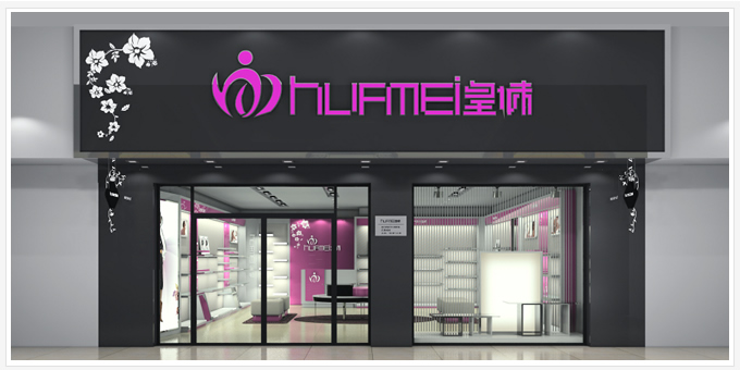 皇妹店面形象图