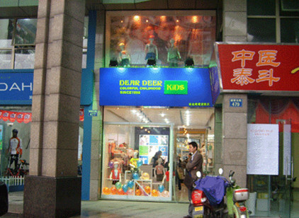 迪迪鹿童装实体店
