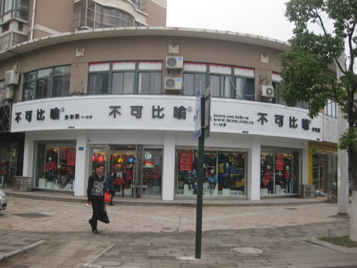 不可比喻店面展示