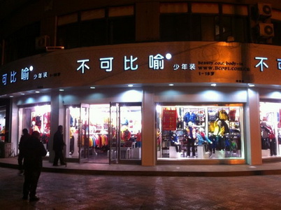 不可比喻店面展示